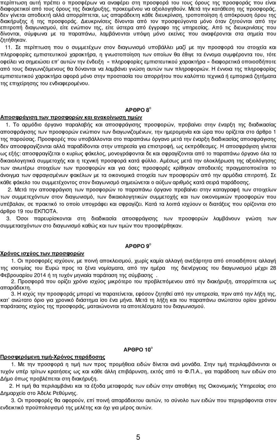 ιευκρινίσεις δίνονται από τον προσφεύγοντα µόνο όταν ζητούνται από την επιτροπή διαγωνισµού, είτε ενώπιον της, είτε ύστερα από έγγραφο της υπηρεσίας.