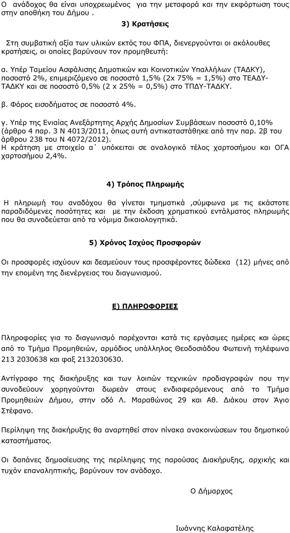 Υπέρ Ταµείου Ασφάλισης ηµοτικών και Κοινοτικών Υπαλλήλων (ΤΑ ΚΥ), ποσοστό 2%, επιµεριζόµενο σε ποσοστό 1,5% (2x 75% = 1,5%) στο ΤΕΑ Υ- ΤΑ ΚΥ και σε ποσοστό 0,5% (2 x 25% = 0,5%) στο ΤΠ Υ-ΤΑ ΚΥ. β.