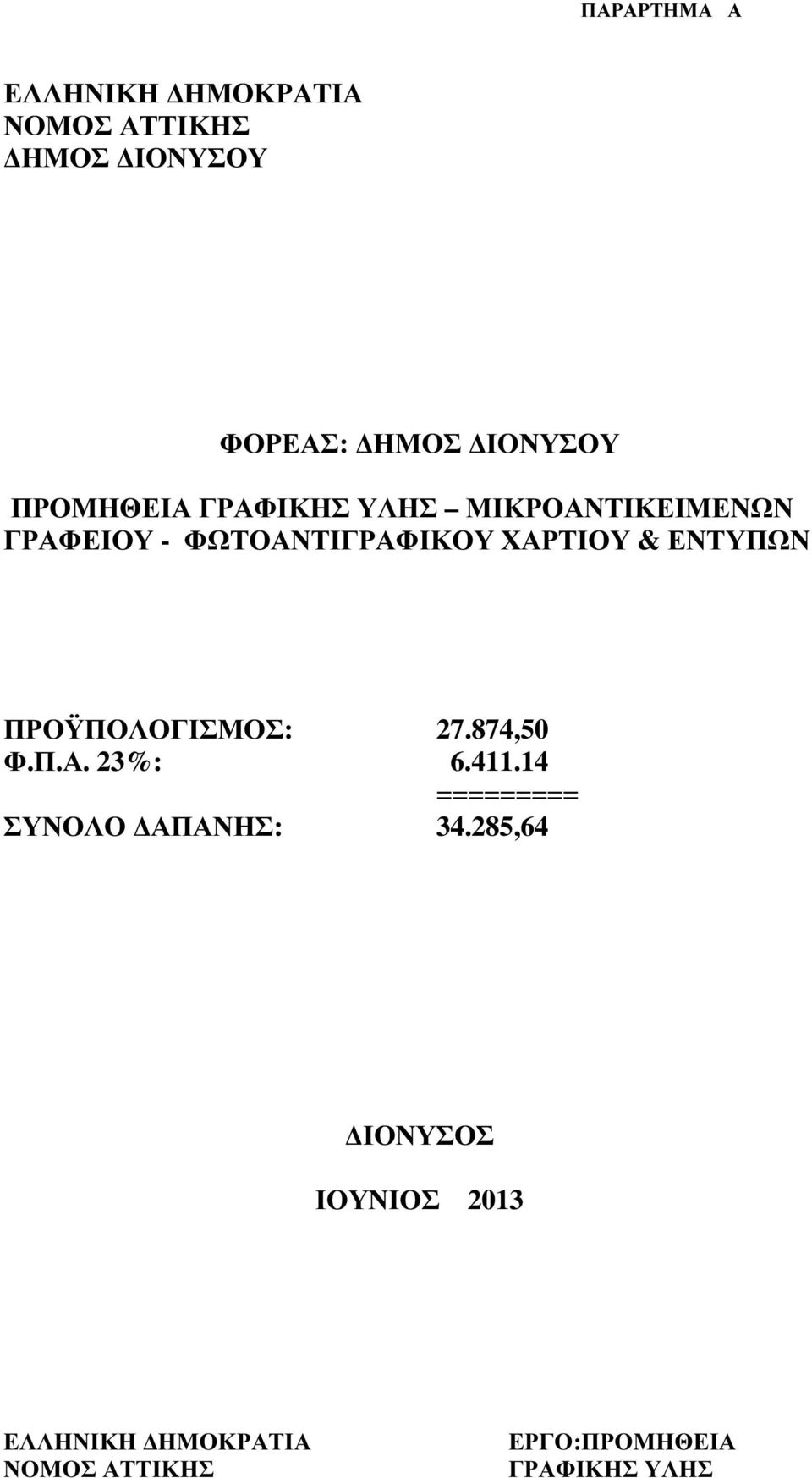 ΕΝΤΥΠΩΝ ΠΡΟΫΠΟΛΟΓΙΣΜΟΣ: 27.874,50 Φ.Π.Α. 23%: 6.411.14 ========= ΣΥΝΟΛΟ ΑΠΑΝΗΣ: 34.