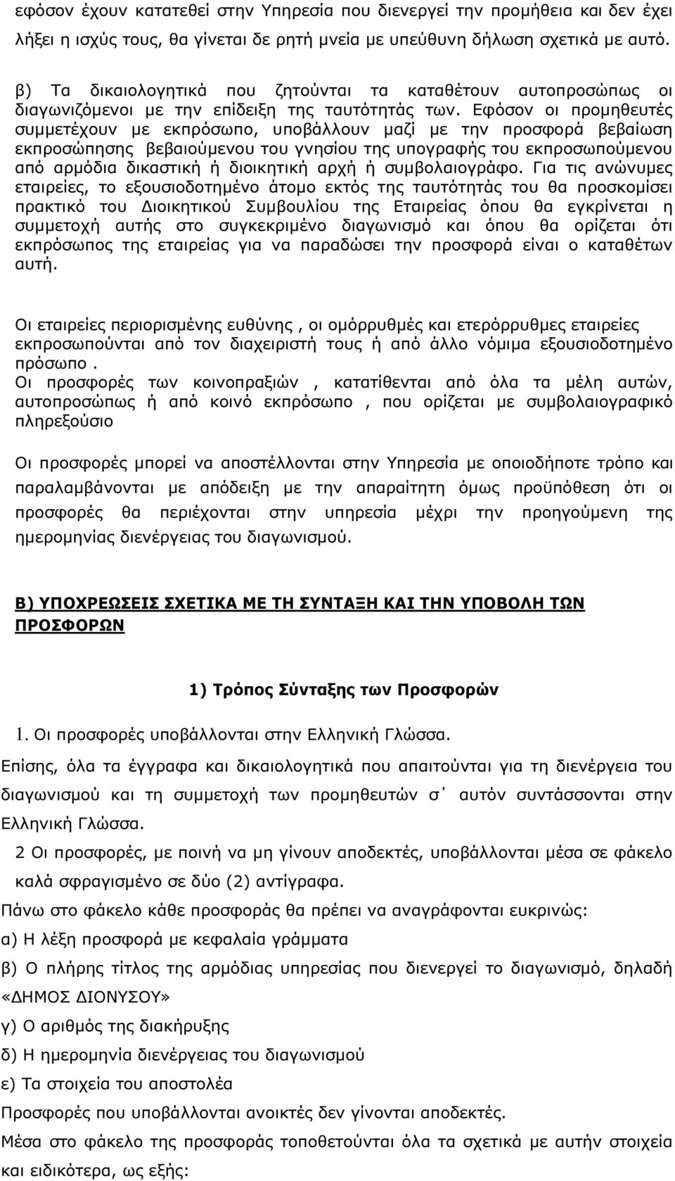 Εφόσον οι προµηθευτές συµµετέχουν µε εκπρόσωπο, υποβάλλουν µαζί µε την προσφορά βεβαίωση εκπροσώπησης βεβαιούµενου του γνησίου της υπογραφής του εκπροσωπούµενου από αρµόδια δικαστική ή διοικητική