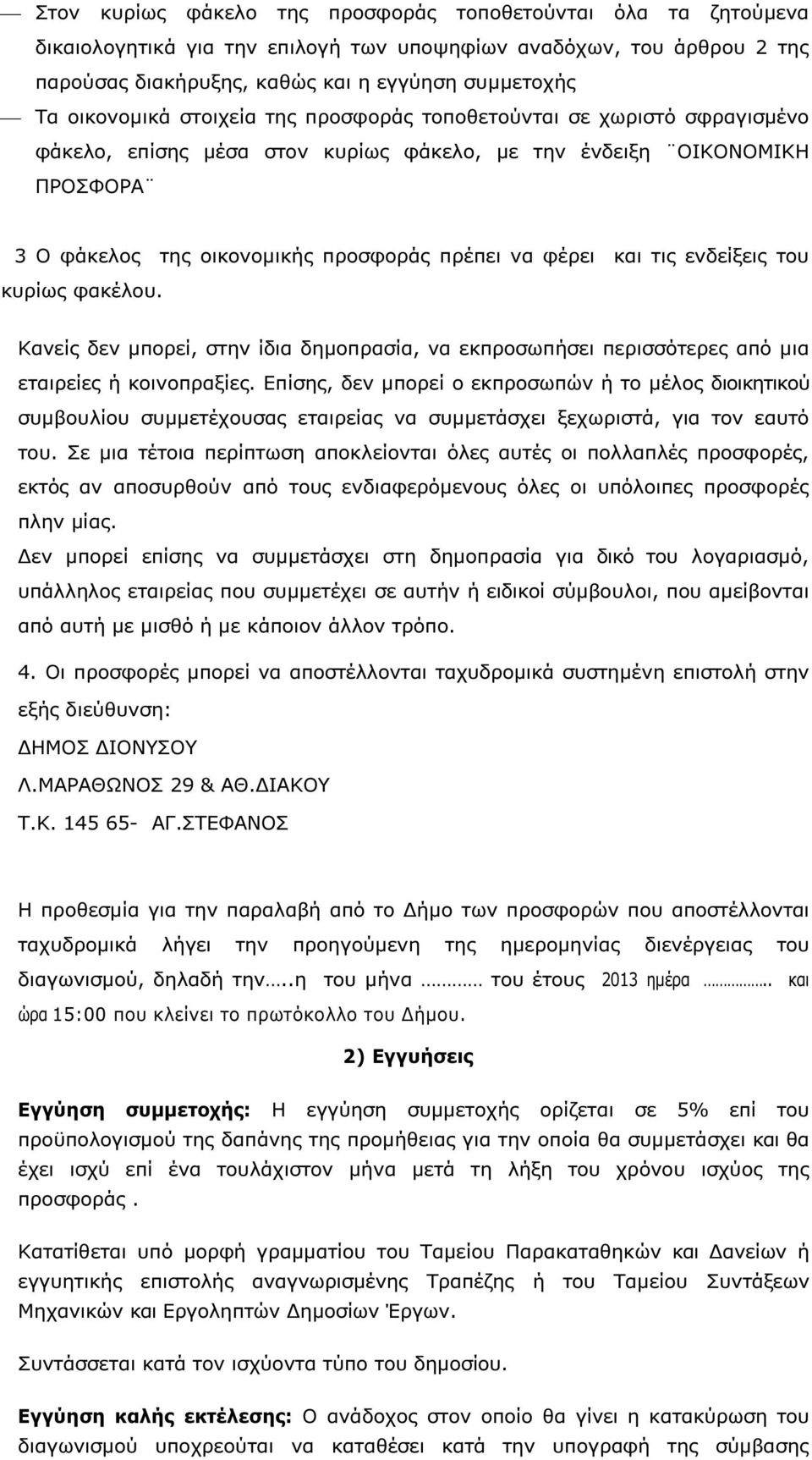 και τις ενδείξεις του κυρίως φακέλου. Κανείς δεν µπορεί, στην ίδια δηµοπρασία, να εκπροσωπήσει περισσότερες από µια εταιρείες ή κοινοπραξίες.