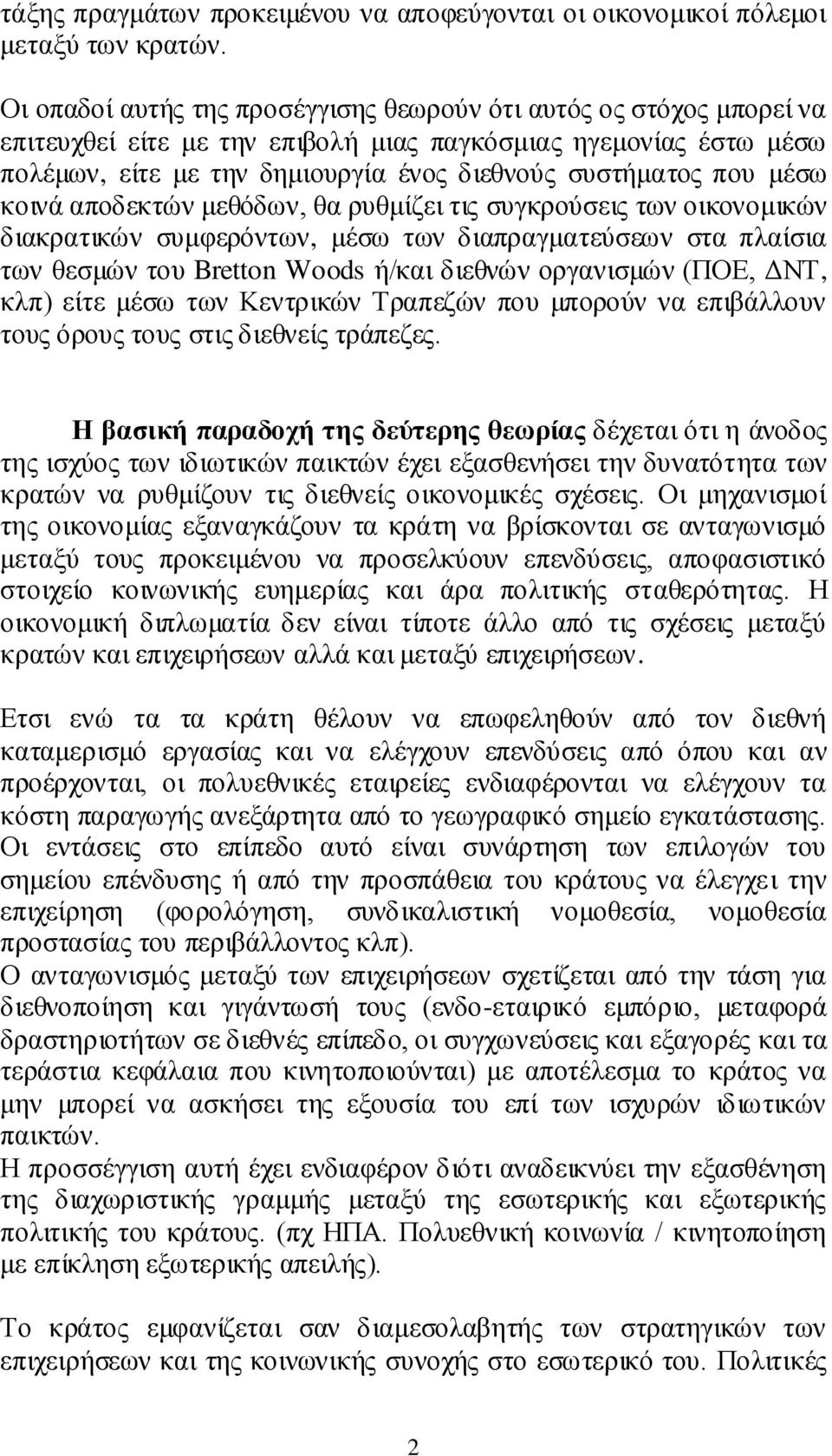 μέσω κοινά αποδεκτών μεθόδων, θα ρυθμίζει τις συγκρούσεις των οικονομικών διακρατικών συμφερόντων, μέσω των διαπραγματεύσεων στα πλαίσια των θεσμών του Bretton Woods ή/και διεθνών οργανισμών (ΠΟΕ,