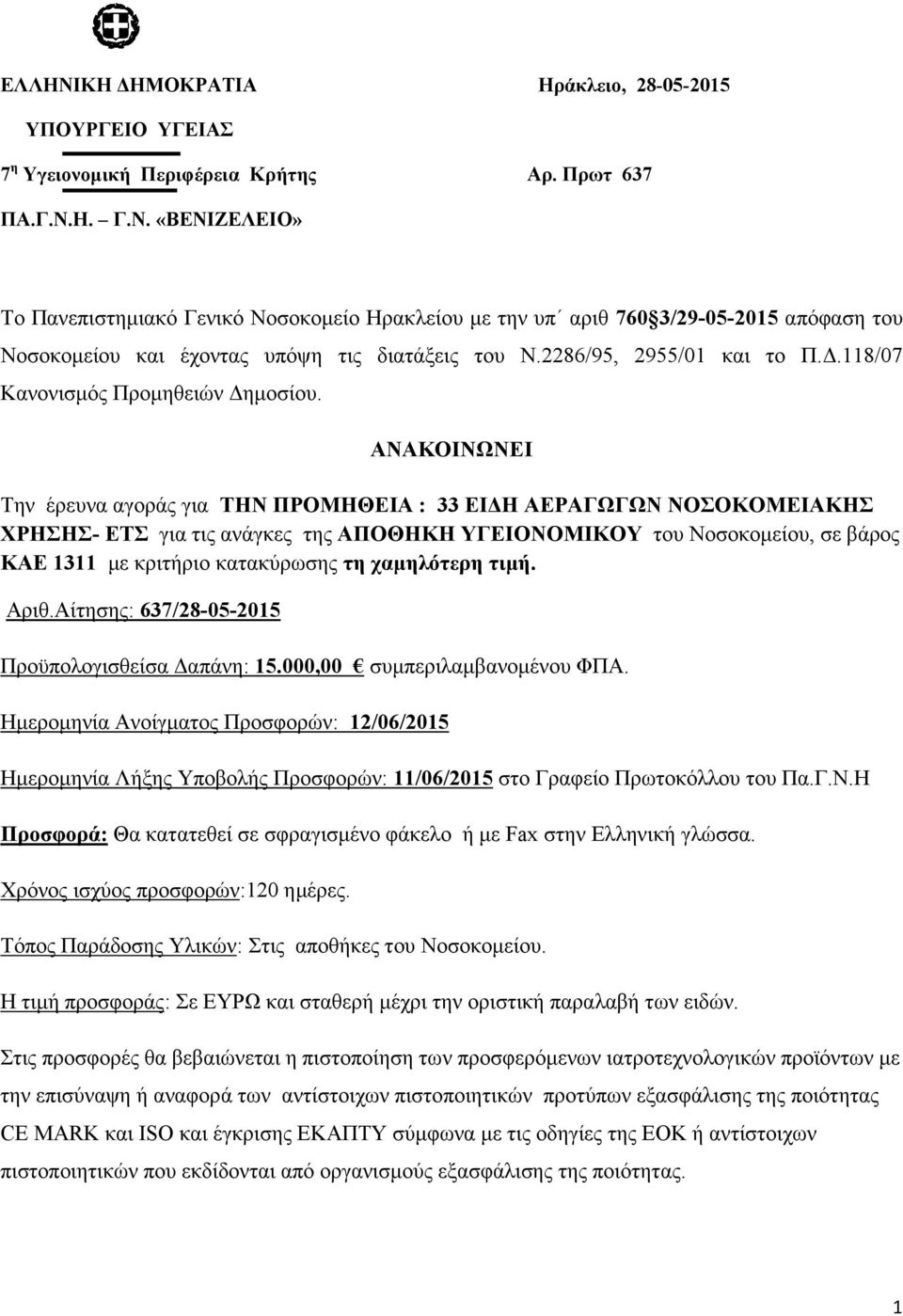 ΑΝΑΚΟΙΝΩΝΕΙ Την έρευνα αγοράς για ΤΗΝ ΠΡΟΜΗΘΕΙΑ : 33 ΕΙ Η ΑΕΡΑΓΩΓΩΝ ΝΟΣΟΚΟΜΕΙΑΚΗΣ ΧΡΗΣΗΣ- ΕΤΣ για τις ανάγκες της ΑΠΟΘΗΚΗ ΥΓΕΙΟΝΟΜΙΚΟΥ του Νοσοκοµείου, σε βάρος ΚΑΕ 1311 µε κριτήριο κατακύρωσης τη