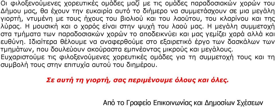 Η μεγάλη συμμετοχή στα τμήματα των παραδοσιακών χορών το αποδεικνύει και μας γεμίζει χαρά αλλά και ευθύνη.