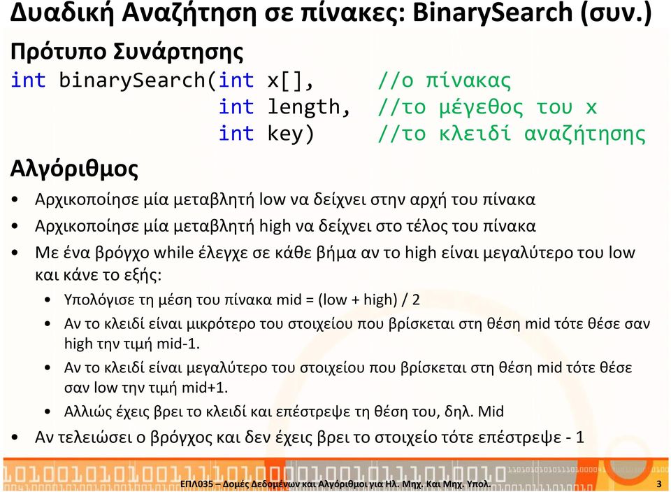 Αρχικοποίησε μία μεταβλητή high να δείχνει στo τέλος του πίνακα Με ένα βρόγχοwhile έλεγχε σε κάθε βήμα αν το high είναι μεγαλύτερο του low και κάνε το εξής: Υπολόγισε τη μέση του πίνακα mid = (low +