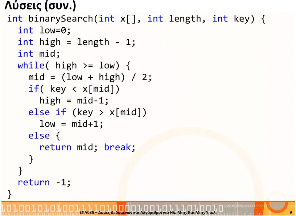 - 1; int mid; while( high >= low) { mid = (low + high) / 2; if( key < x[mid])