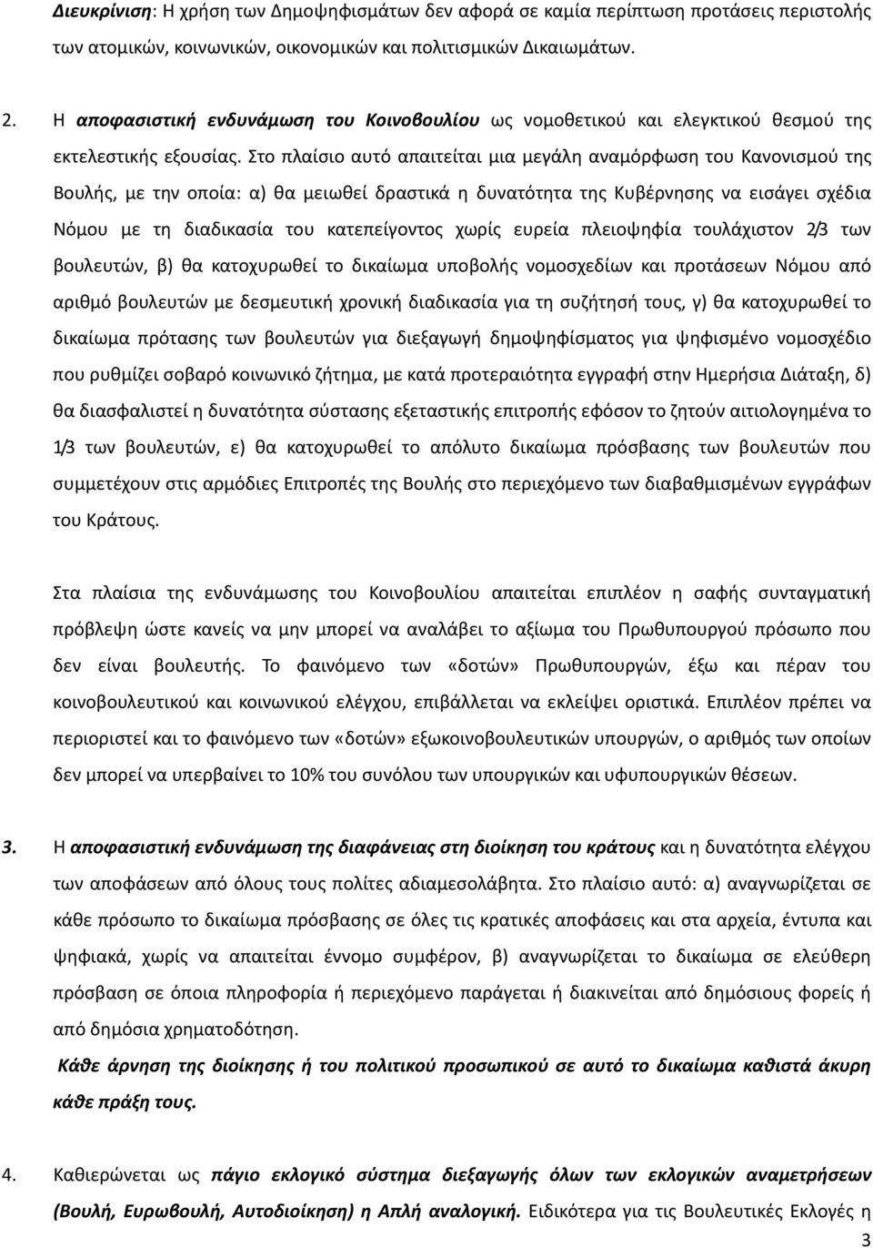 Στο πλαίσιο αυτό απαιτείται μια μεγάλη αναμόρφωση του Κανονισμού της Βουλής, με την οποία: α) θα μειωθεί δραστικά η δυνατότητα της Κυβέρνησης να εισάγει σχέδια Νόμου με τη διαδικασία του