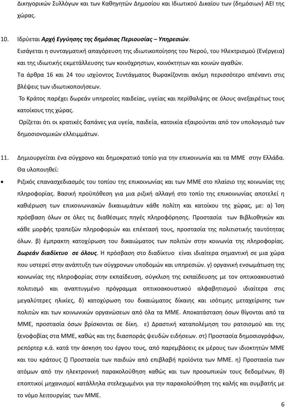 Τα άρθρα 16 και 24 του ισχύοντος Συντάγματος θωρακίζονται ακόμη περισσότερο απέναντι στις βλέψεις των ιδιωτικοποιήσεων.