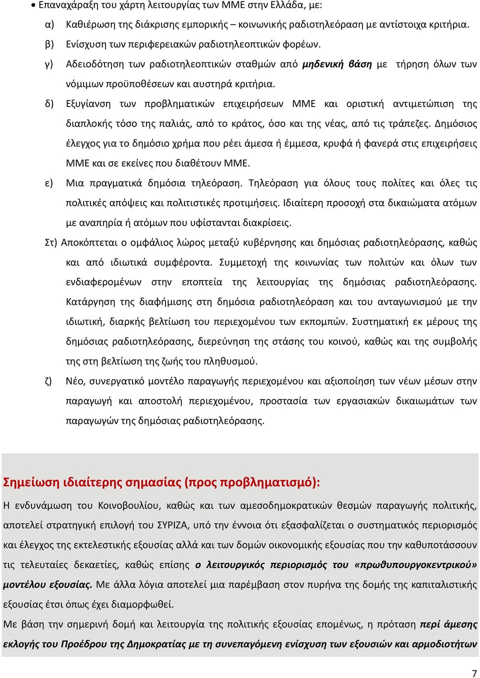 δ) Εξυγίανση των προβληματικών επιχειρήσεων ΜΜΕ και οριστική αντιμετώπιση της διαπλοκής τόσο της παλιάς, από το κράτος, όσο και της νέας, από τις τράπεζες.