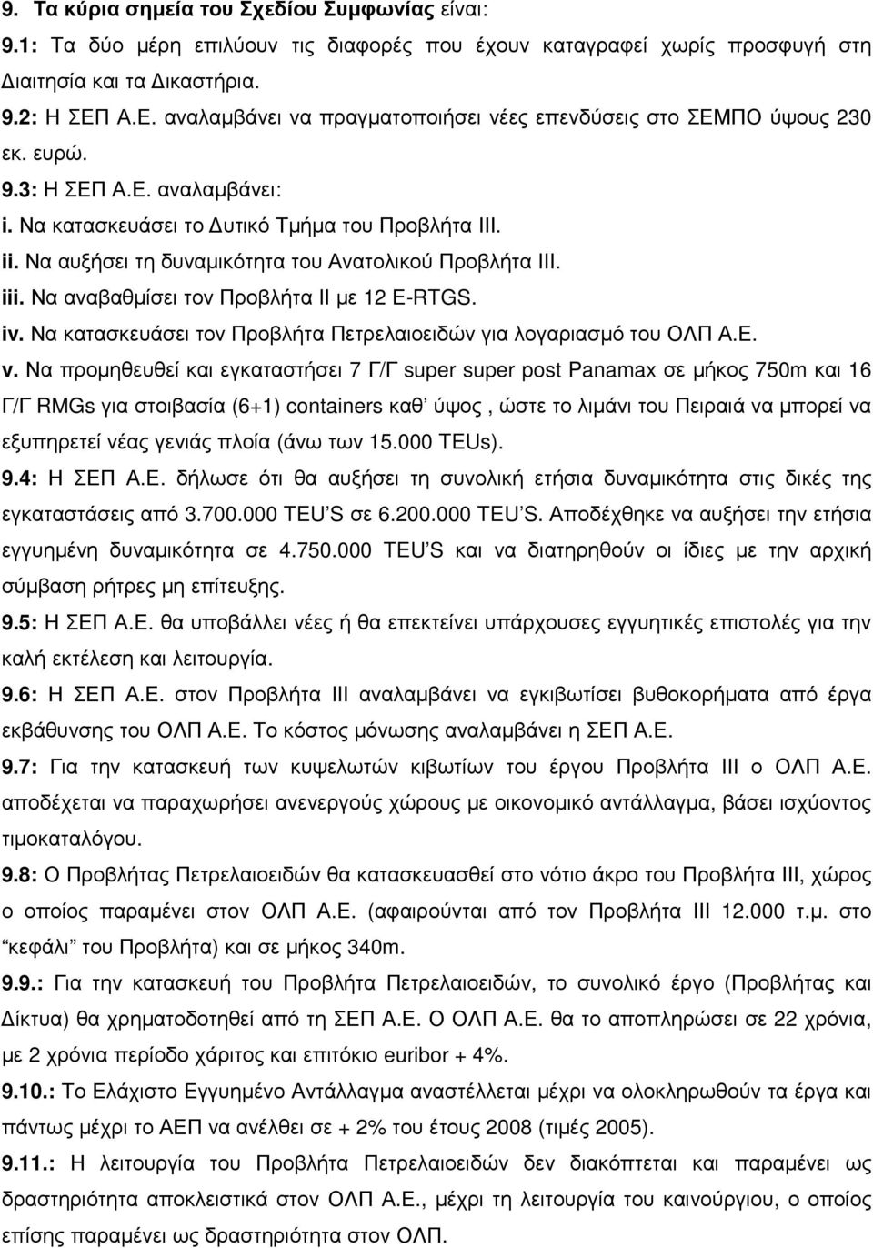 Να αυξήσει τη δυναµικότητα του Ανατολικού Προβλήτα III. iii. Να αναβαθµίσει τον Προβλήτα II µε 12 Ε-RTGS. iv. Να κατασκευάσει τον Προβλήτα Πετρελαιοειδών για λογαριασµό του ΟΛΠ Α.Ε. v.