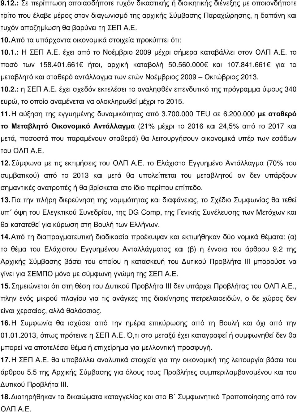 661 ήτοι, αρχική καταβολή 50.560.000 και 107.841.661 για το µεταβλητό και σταθερό αντάλλαγµα των ετών Νοέµβριος 2009 Οκτώβριος 2013. 10.2.: η ΣΕΠ