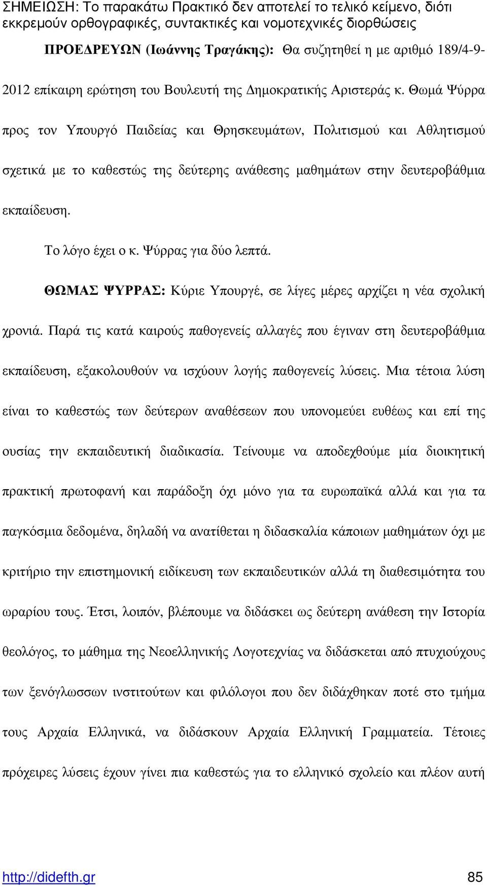 Ψύρρας για δύο λεπτά. ΘΩΜΑΣ ΨΥΡΡΑΣ: Κύριε Υπουργέ, σε λίγες µέρες αρχίζει η νέα σχολική χρονιά.