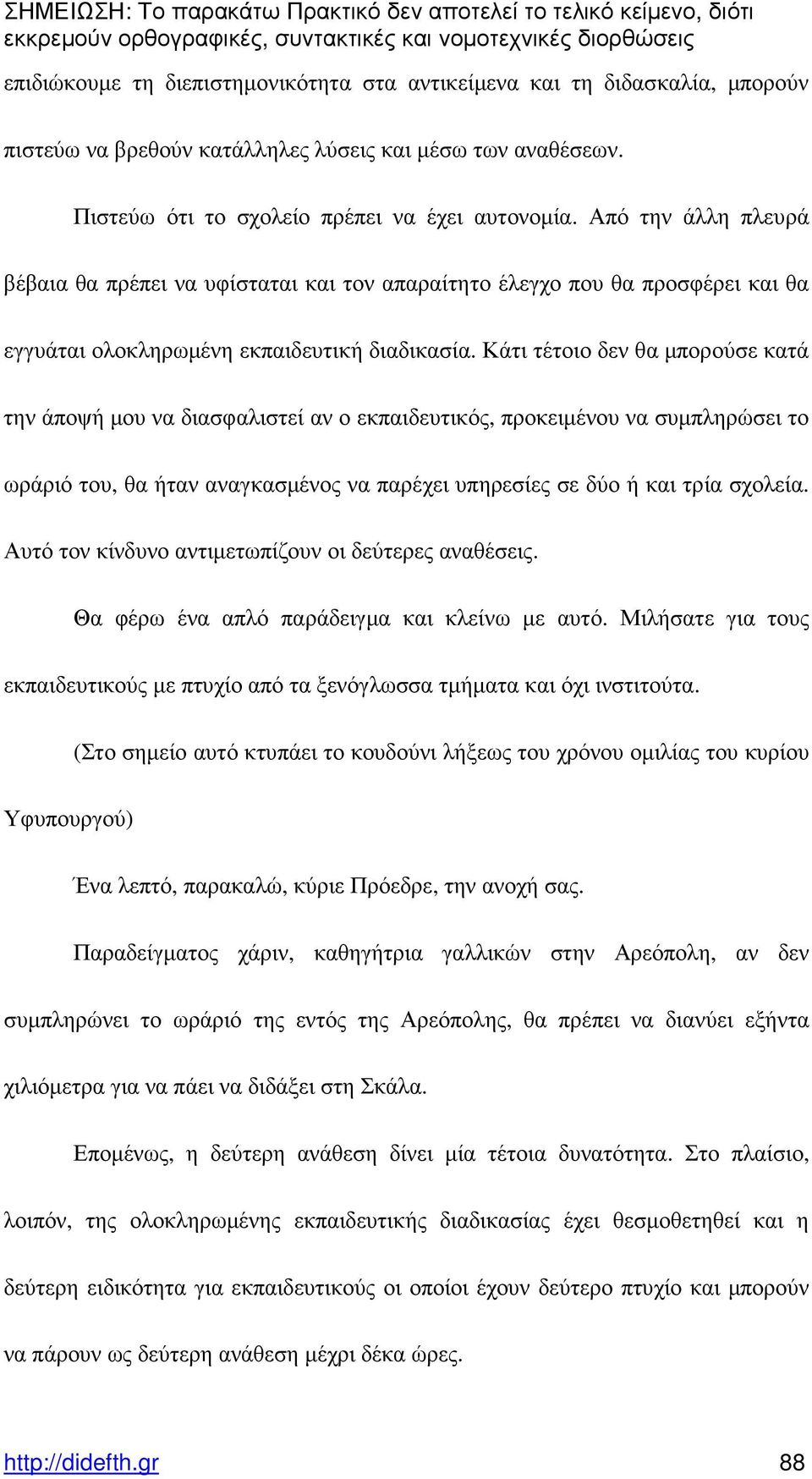 Κάτι τέτοιο δεν θα µπορούσε κατά την άποψή µου να διασφαλιστεί αν ο εκπαιδευτικός, προκειµένου να συµπληρώσει το ωράριό του, θα ήταν αναγκασµένος να παρέχει υπηρεσίες σε δύο ή και τρία σχολεία.