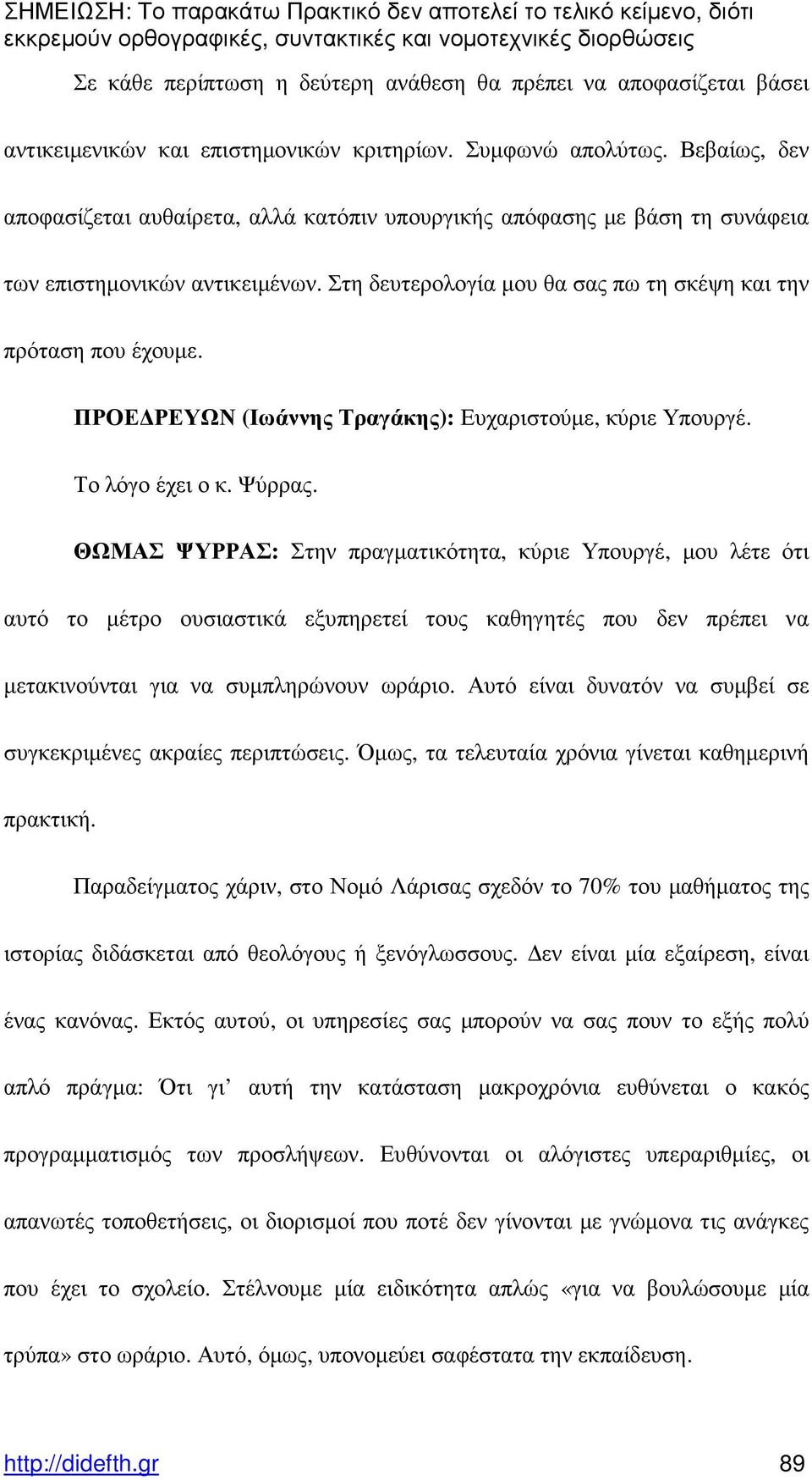 ΠΡΟΕ ΡΕΥΩΝ (Ιωάννης Τραγάκης): Ευχαριστούµε, κύριε Υπουργέ. Το λόγο έχει ο κ. Ψύρρας.