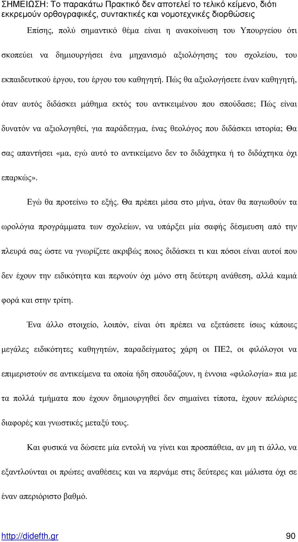 απαντήσει «µα, εγώ αυτό το αντικείµενο δεν το διδάχτηκα ή το διδάχτηκα όχι επαρκώς». Εγώ θα προτείνω το εξής.