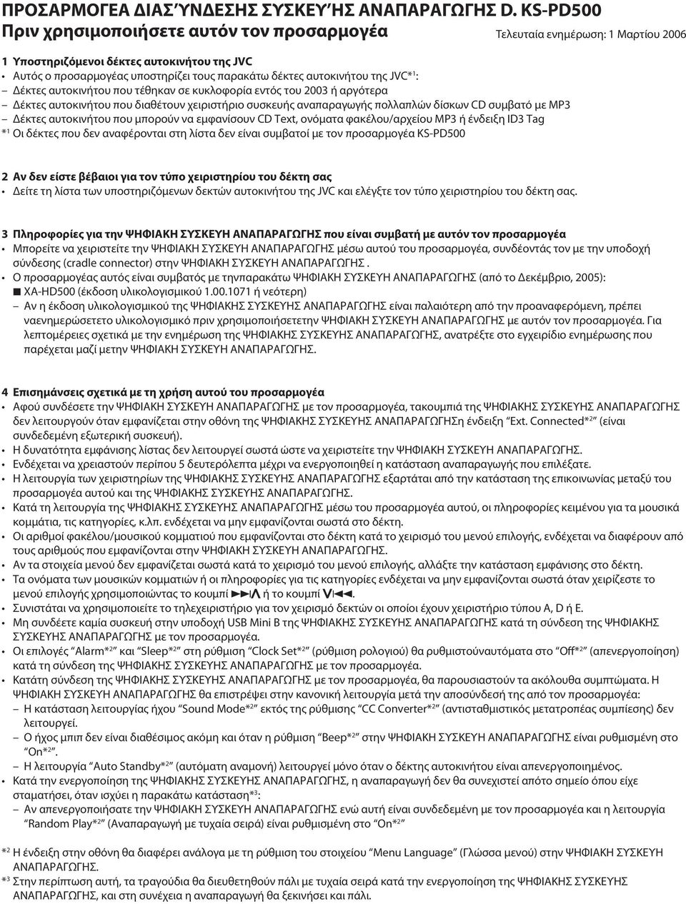 τέθηκαν σε κυκλοφορία εντός του 00 ή αργότερα έκτες αυτοκινήτου που διαθέτουν χειριστήριο συσκευής αναπαραγωγής πολλαπλών δίσκων CD συμβατό με MP έκτες αυτοκινήτου που μπορούν να εμφανίσουν CD Text,