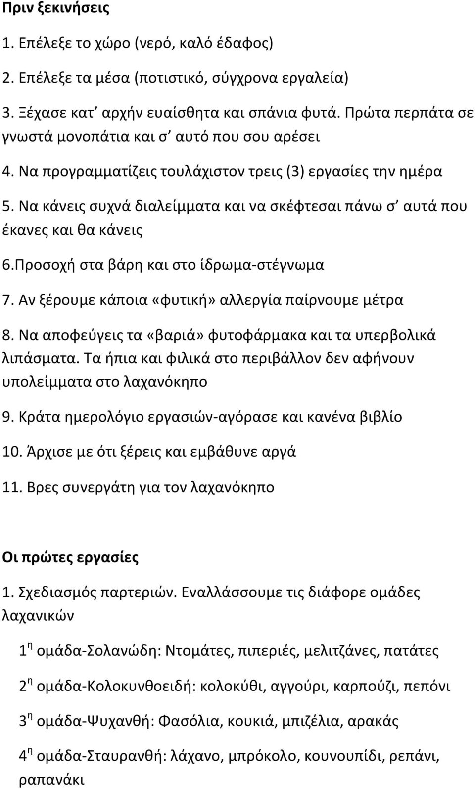 Να κάνεις συχνά διαλείμματα και να σκέφτεσαι πάνω σ αυτά που έκανες και θα κάνεις 6.Προσοχή στα βάρη και στο ίδρωμα-στέγνωμα 7. Αν ξέρουμε κάποια «φυτική» αλλεργία παίρνουμε μέτρα 8.