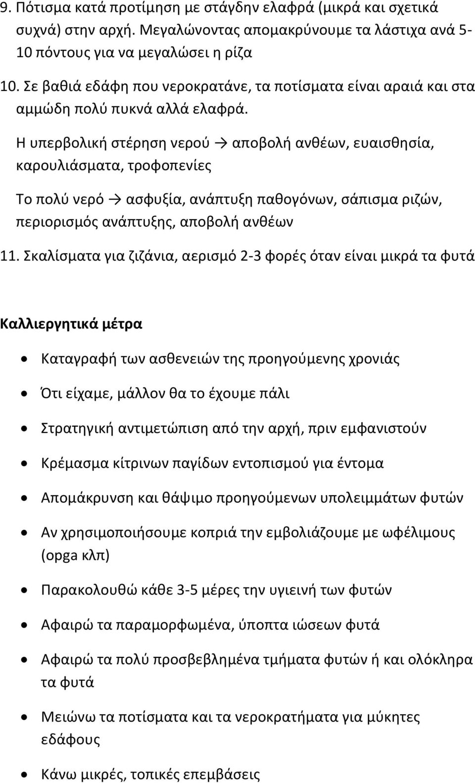 Η υπερβολική στέρηση νερού αποβολή ανθέων, ευαισθησία, καρουλιάσματα, τροφοπενίες Το πολύ νερό ασφυξία, ανάπτυξη παθογόνων, σάπισμα ριζών, περιορισμός ανάπτυξης, αποβολή ανθέων 11.