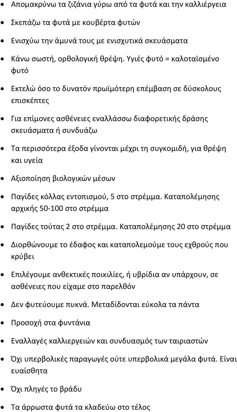 γίνονται μέχρι τη συγκομιδή, για θρέψη και υγεία Αξιοποίηση βιολογικών μέσων Παγίδες κόλλας εντοπισμού, 5 στο στρέμμα. Καταπολέμησης αρχικής 50-100 στο στρέμμα Παγίδες τούτας 2 στο στρέμμα.
