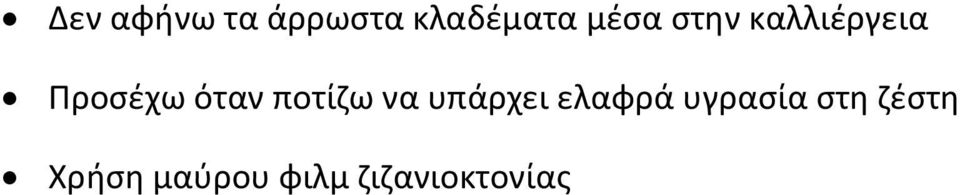 ποτίζω να υπάρχει ελαφρά υγρασία