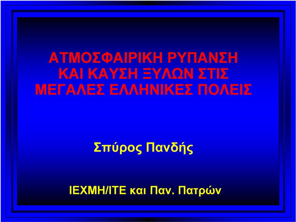 ΕΛΛΗΝΙΚΕΣ ΠΟΛΕΙΣ Σπύρος