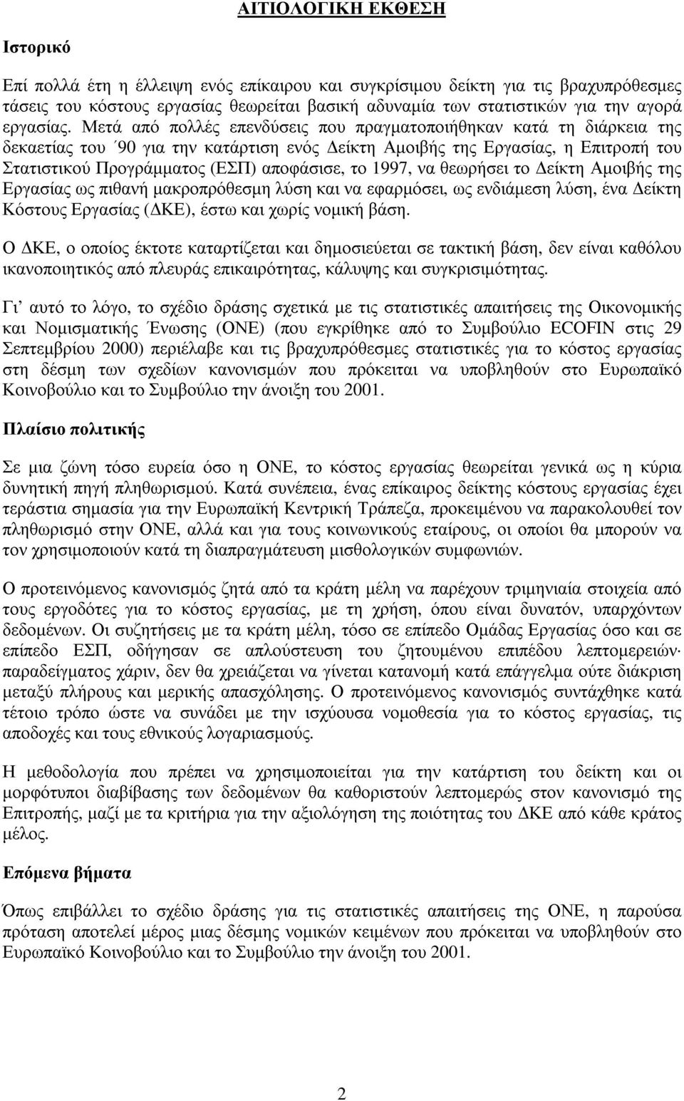 Μετά από πολλές επενδύσεις που πραγµατοποιήθηκαν κατά τη διάρκεια της δεκαετίας του 90 για την κατάρτιση ενός είκτη Αµοιβής της Εργασίας, η Επιτροπή του Στατιστικού Προγράµµατος (ΕΣΠ) αποφάσισε, το