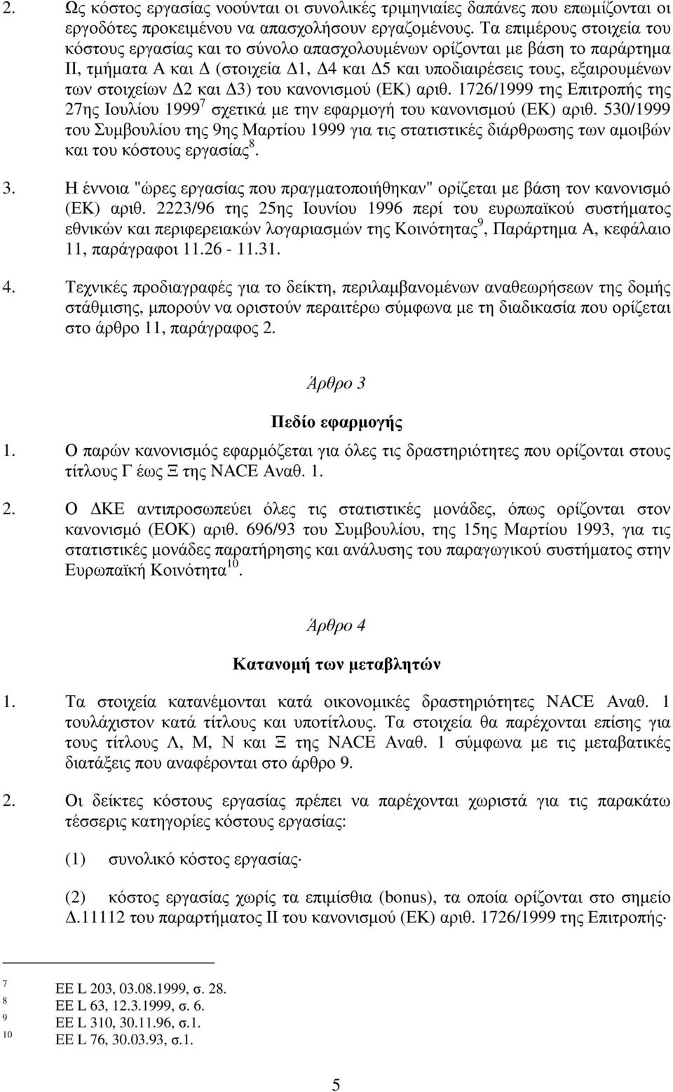 3) του κανονισµού (ΕΚ) αριθ. 1726/1999 της Επιτροπής της 27ης Ιουλίου 1999 7 σχετικά µε την εφαρµογή του κανονισµού (ΕΚ) αριθ.