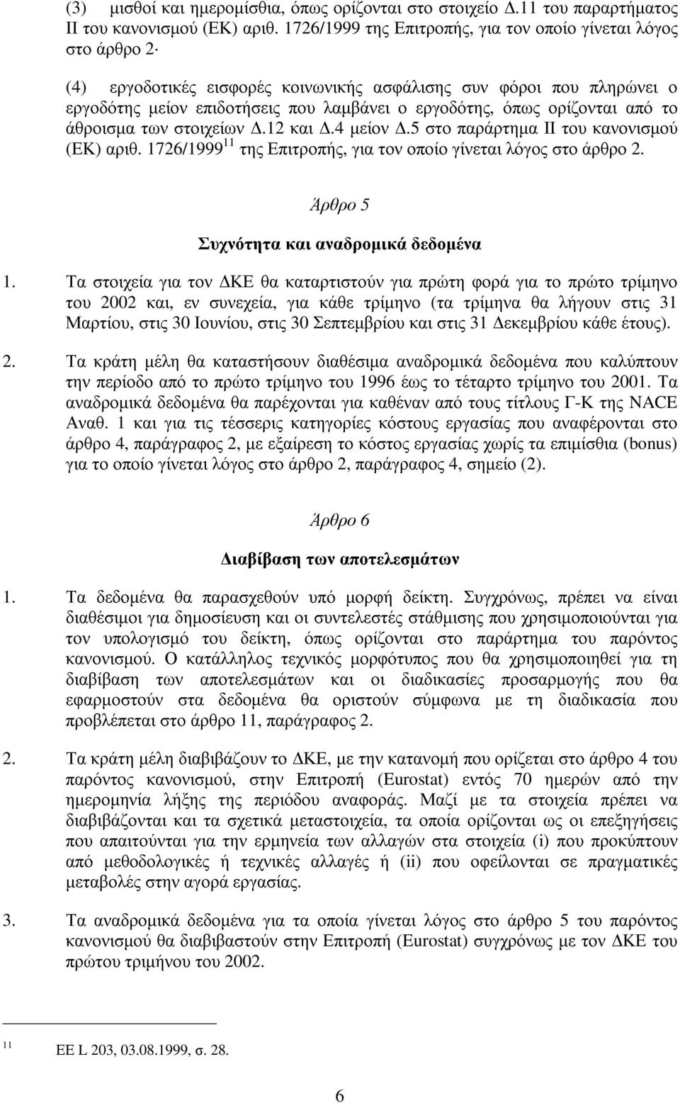 ορίζονται από το άθροισµα των στοιχείων.12 και.4 µείον.5 στο παράρτηµα ΙΙ του κανονισµού (ΕΚ) αριθ. 1726/1999 11 της Επιτροπής, για τον οποίο γίνεται λόγος στο άρθρο 2.