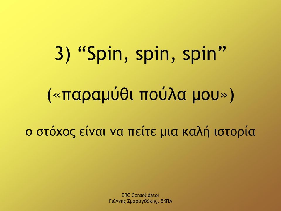 μου») ο στόχος είναι