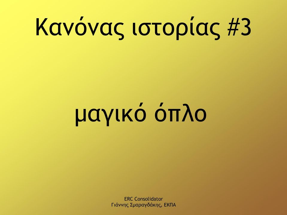 #3 μαγικό