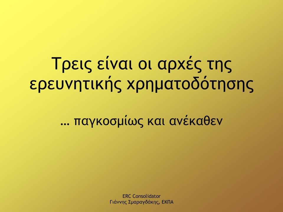 ερευνητικής