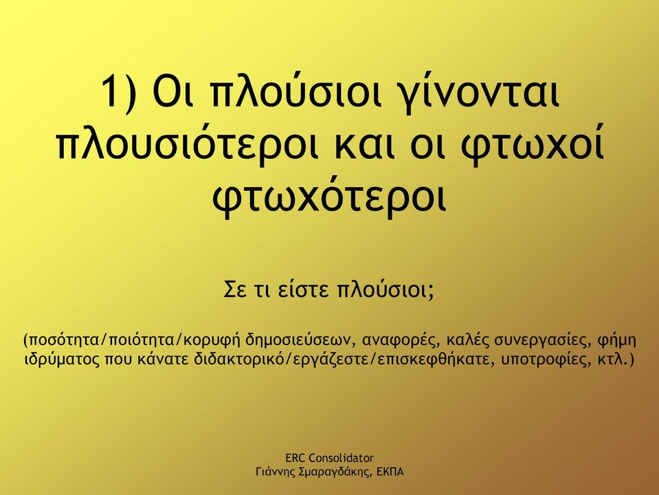 δημοσιεύσεων, αναφορές, καλές συνεργασίες, φήμη ιδρύματος