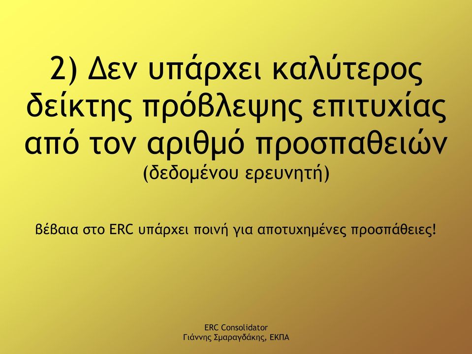 προσπαθειών (δεδομένου ερευνητή) βέβαια