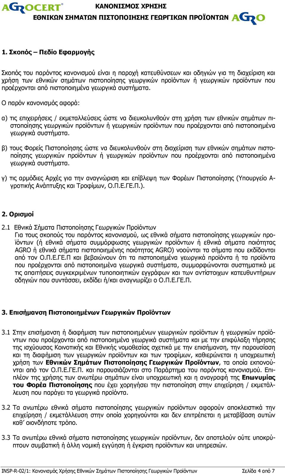 Ο παρόν κανονισµός αφορά: α) τις επιχειρήσεις / εκµεταλλεύσεις ώστε να διευκολυνθούν στη χρήση των εθνικών σηµάτων πιστοποίησης γεωργικών προϊόντων ή γεωργικών προϊόντων  β) τους Φορείς Πιστοποίησης