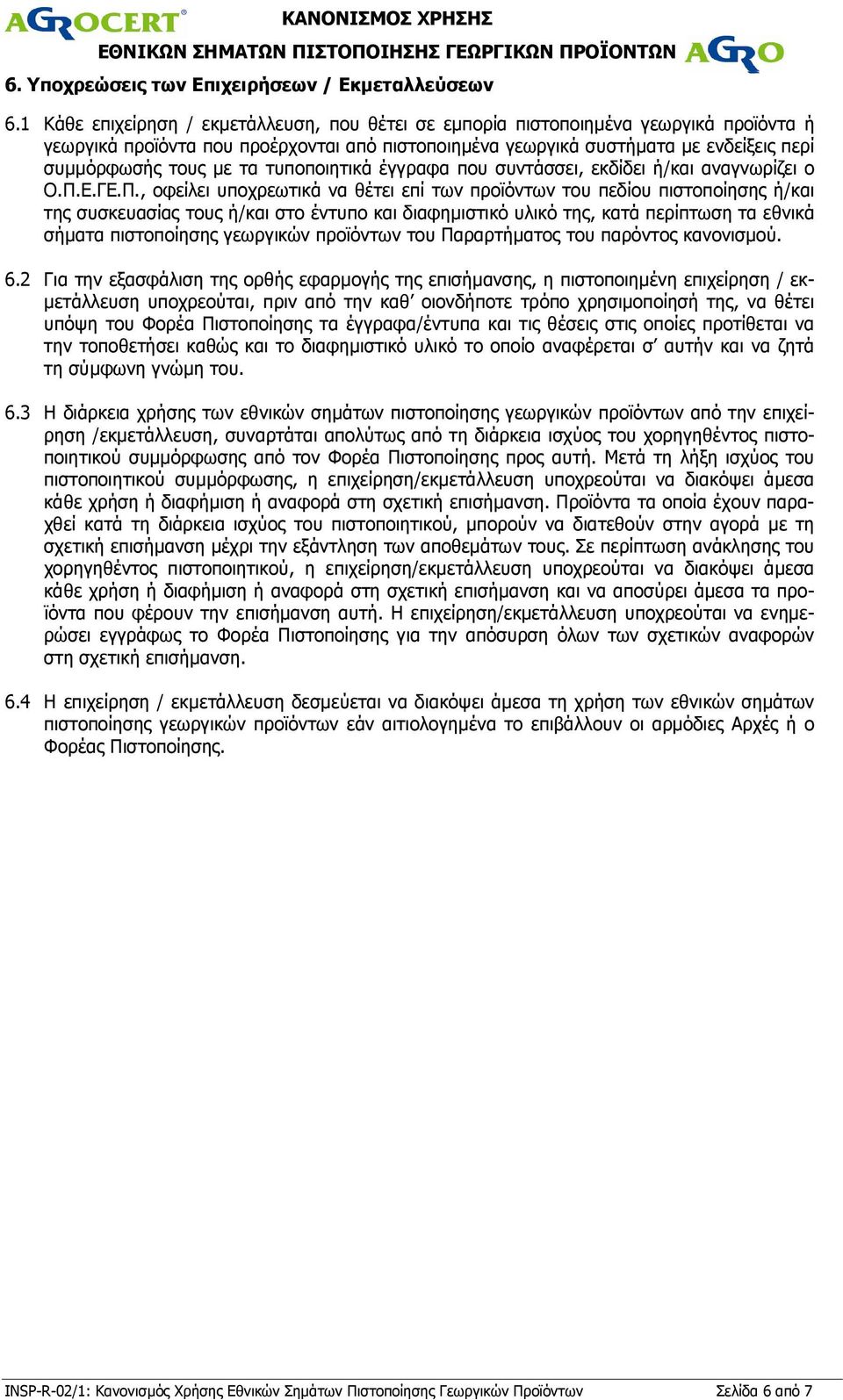 τα τυποποιητικά έγγραφα που συντάσσει, εκδίδει ή/και αναγνωρίζει ο Ο.Π.
