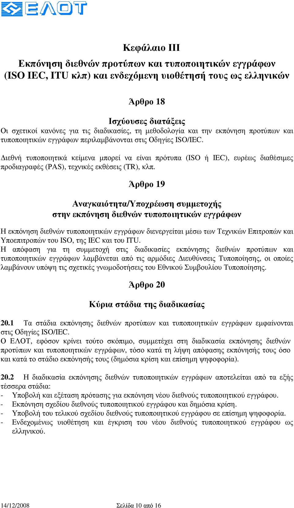 ιεθνή τυποποιητικά κείµενα µπορεί να είναι πρότυπα (ISO ή IEC), ευρέως διαθέσιµες προδιαγραφές (ΡΑS), τεχνικές εκθέσεις (TR), κλπ.