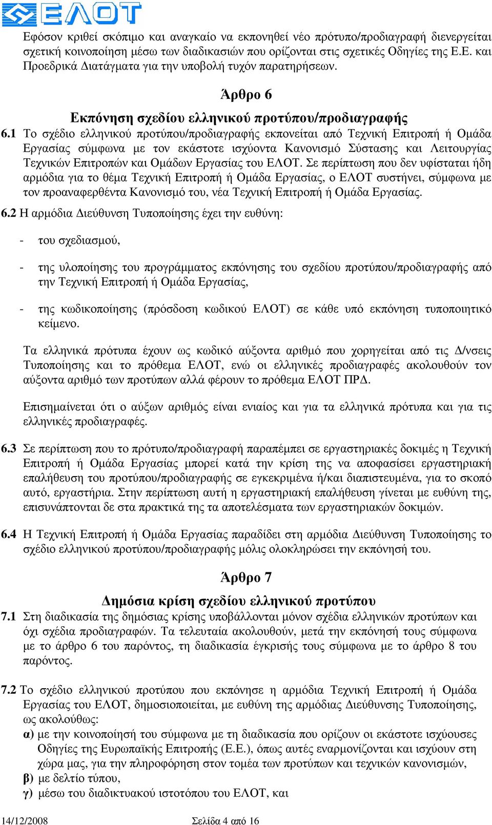 1 Το σχέδιο ελληνικού προτύπου/προδιαγραφής εκπονείται από Τεχνική Επιτροπή ή Οµάδα Εργασίας σύµφωνα µε τον εκάστοτε ισχύοντα Κανονισµό Σύστασης και Λειτουργίας Τεχνικών Επιτροπών και Οµάδων Εργασίας