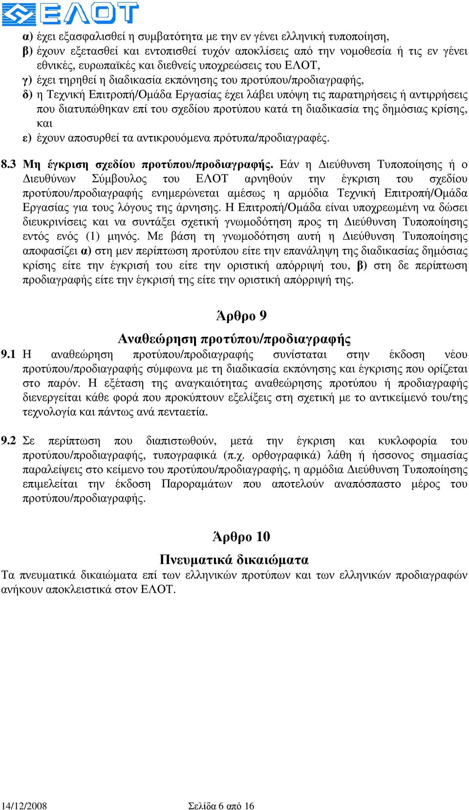 σχεδίου προτύπου κατά τη διαδικασία της δηµόσιας κρίσης, και ε) έχουν αποσυρθεί τα αντικρουόµενα πρότυπα/προδιαγραφές. 8.3 Μη έγκριση σχεδίου προτύπου/προδιαγραφής.