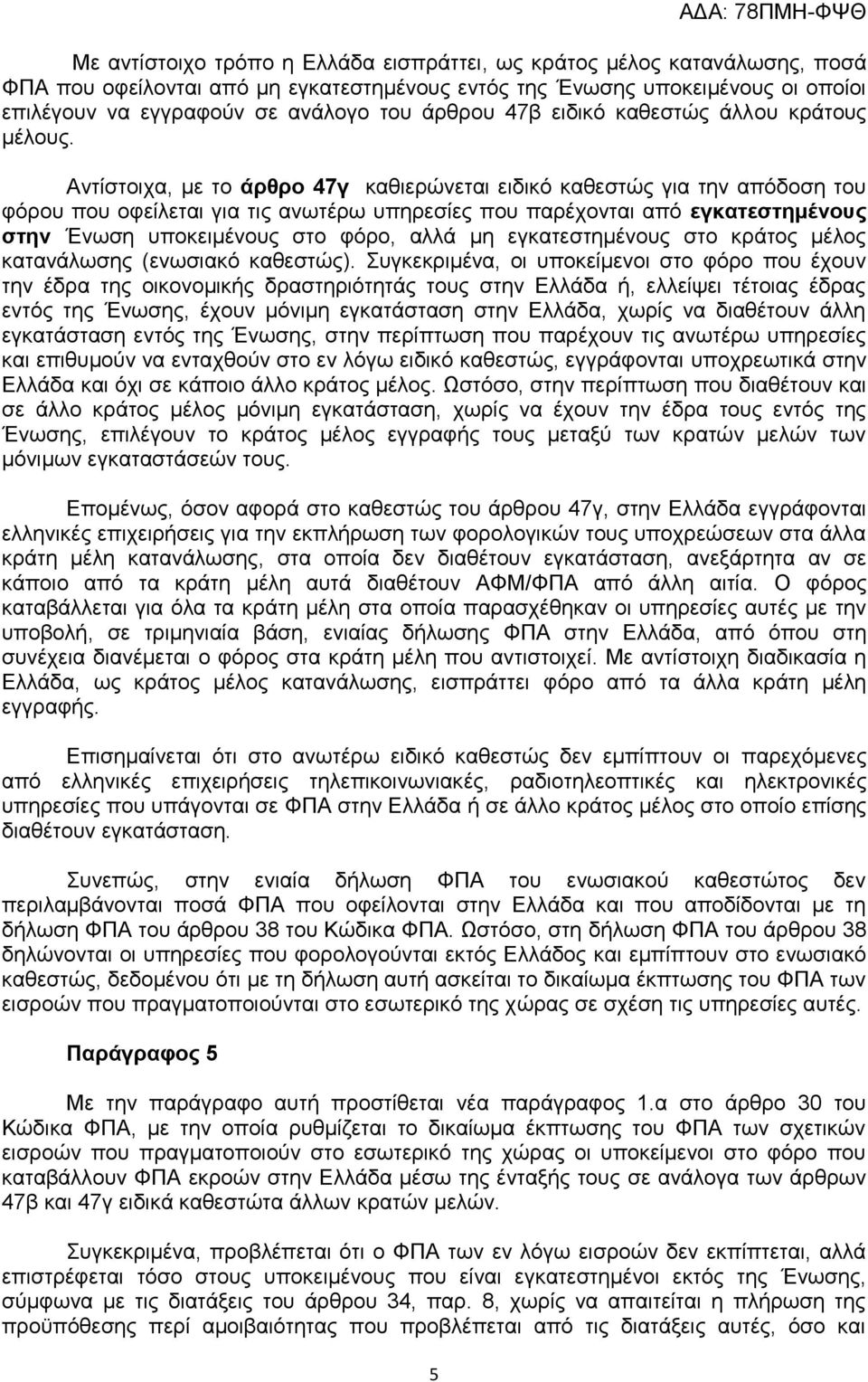 Αληίζηνηρα, κε ην άπθπο 47γ θαζηεξψλεηαη εηδηθφ θαζεζηψο γηα ηελ απφδνζε ηνπ θφξνπ πνπ νθείιεηαη γηα ηηο αλσηέξσ ππεξεζίεο πνπ παξέρνληαη απφ εγκαηεζηημένοςρ ζηην Έλσζε ππνθεηκέλνπο ζην θφξν, αιιά κε