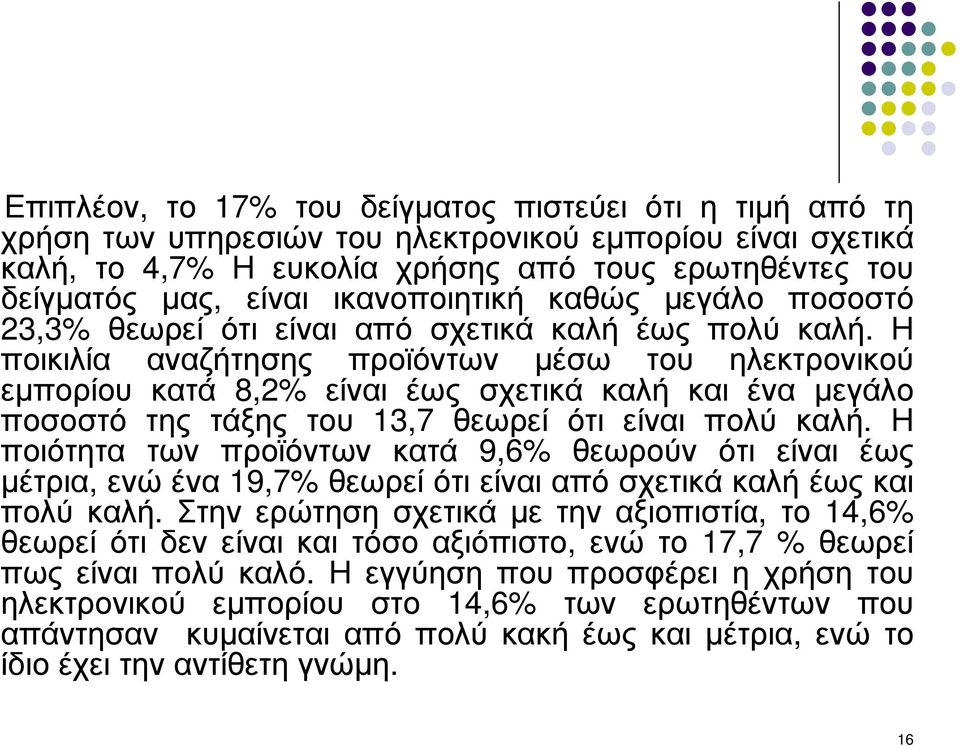 Η ποικιλία αναζήτησης προϊόντων µέσω του ηλεκτρονικού εµπορίου κατά 8,2% είναι έως σχετικά καλή και ένα µεγάλο ποσοστό της τάξης του 13,7 θεωρεί ότι είναι πολύ καλή.