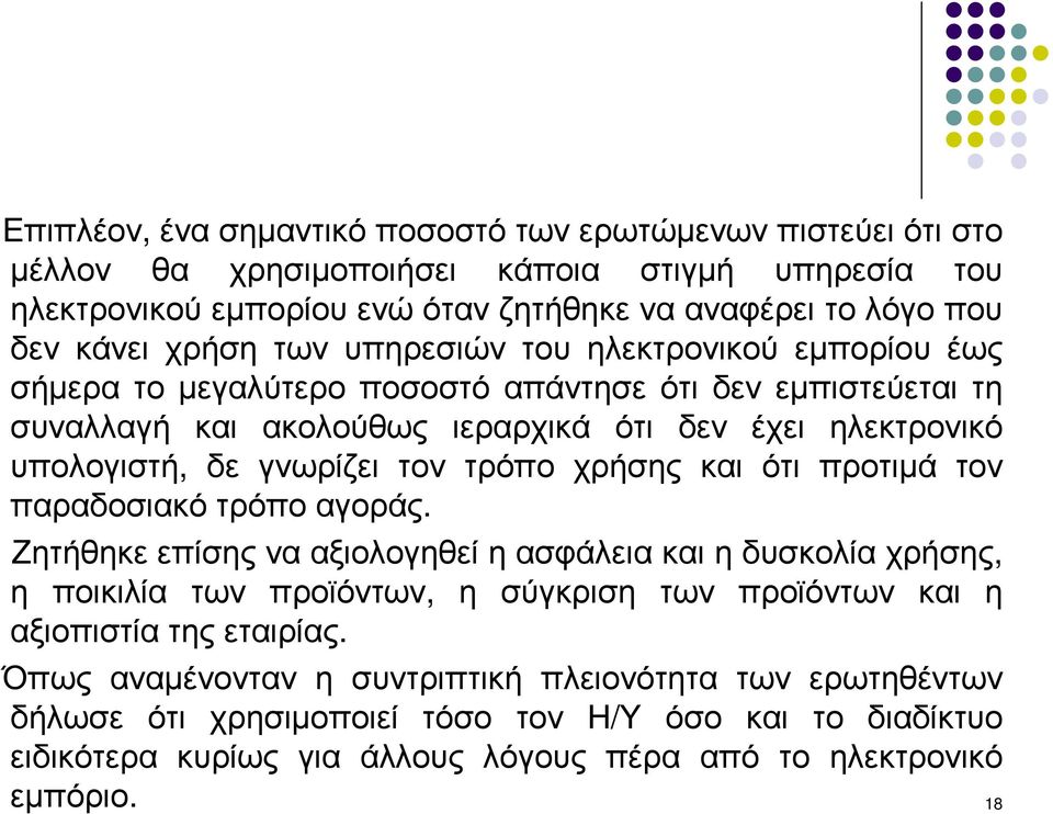 γνωρίζει τον τρόπο χρήσης και ότι προτιµά τον παραδοσιακότρόποαγοράς.