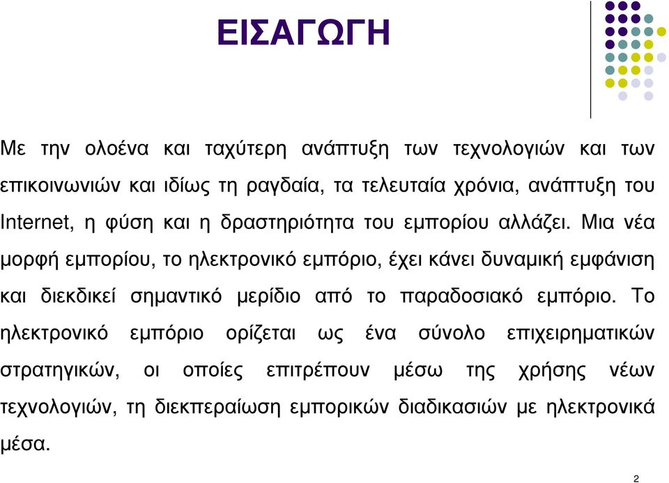 Μια νέα µορφή εµπορίου, το ηλεκτρονικό εµπόριο, έχει κάνει δυναµική εµφάνιση και διεκδικεί σηµαντικό µερίδιο από το παραδοσιακό