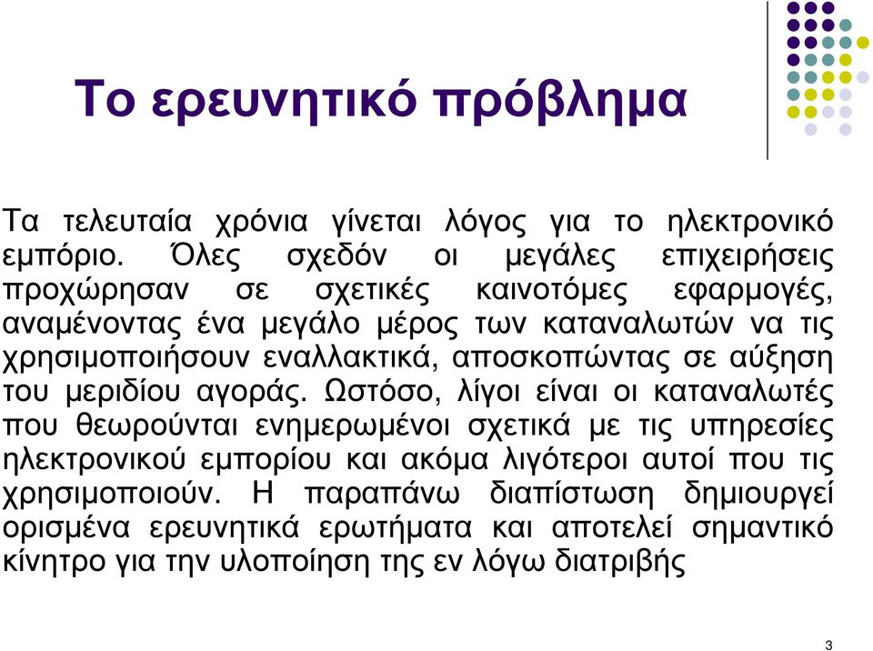 χρησιµοποιήσουν εναλλακτικά, αποσκοπώντας σε αύξηση του µεριδίου αγοράς.