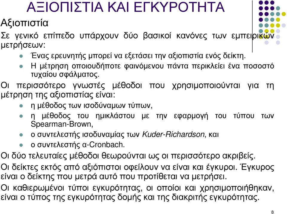 Οι περισσότερο γνωστές µέθοδοι που χρησιµοποιούνται για τη µέτρηση της αξιοπιστίας είναι: ηµέθοδοςτωνισοδύναµωντύπων, η µέθοδος του ηµικλάστου µε την εφαρµογή του τύπου των Spearman-Brown, ο