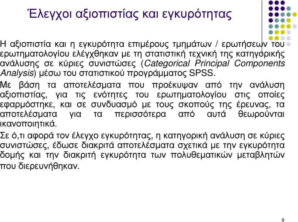 Με βάση τα αποτελέσµατα που προέκυψαν από την ανάλυση αξιοπιστίας, για τις ενότητες του ερωτηµατολογίου στις οποίες εφαρµόστηκε, και σε συνδυασµό µε τους σκοπούς της έρευνας, τα