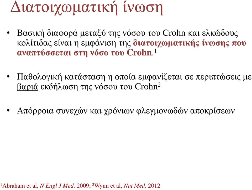 1 Παθολογική κατάσταση η οποία εµφανίζεται σε περιπτώσεις µε βαριάεκδήλωση της νόσου του