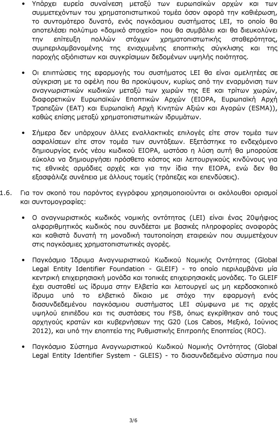παροχής αξιόπιστων και συγκρίσιeων δεδοeένων υψηλής ποιότητας.