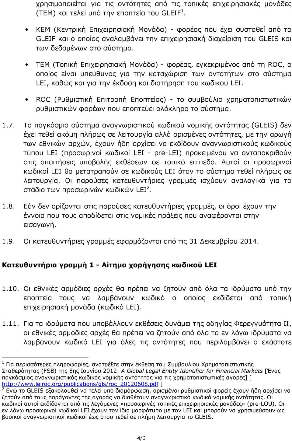 TEM (Τοπική Επιχειρησιακή Μονάδα) ( φορέας, εγκεκριeένος από τη ROC, ο οποίος είναι υπεύθυνος για την καταχώριση των οντοτήτων στο σύστηeα LEI, καθώς και για την έκδοση και διατήρηση του κωδικού LEI.