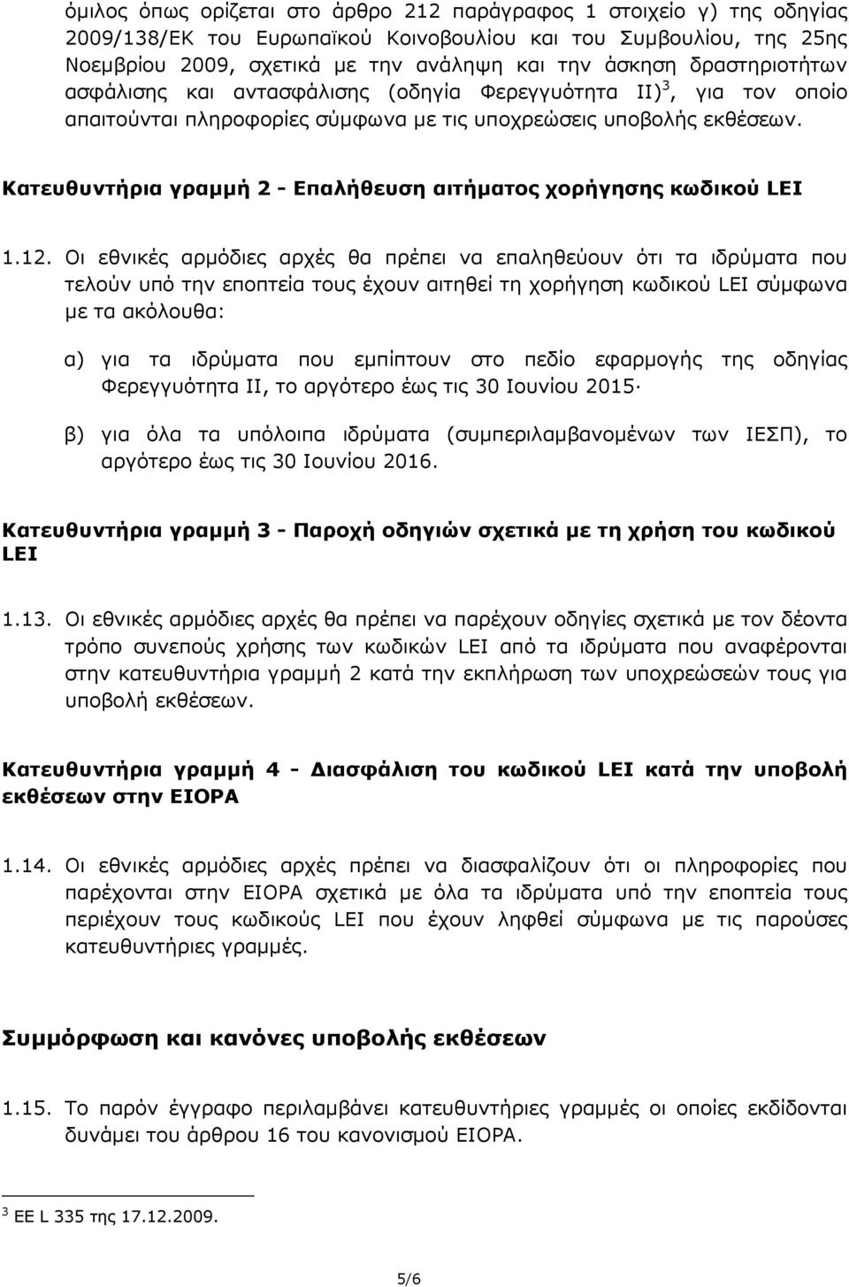 Επαλήθευση αιτήατος χορήγησης κωδικού LEI 1.12.