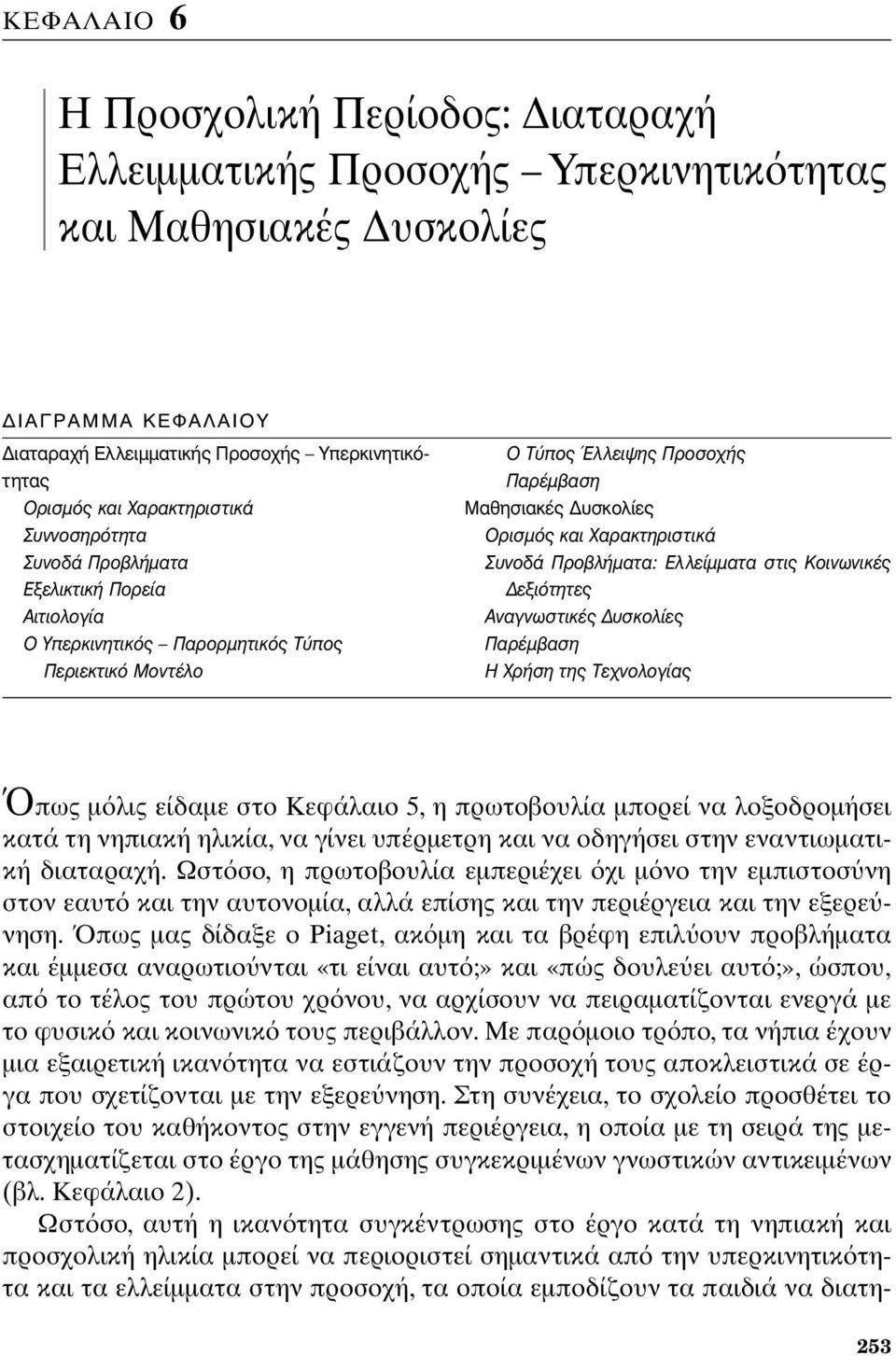 ÛÙÈ KÔÈÓˆÓÈÎ ÂÍÈfiÙËÙÂ Ó ÁÓˆÛÙÈÎ ÛÎÔÏ Â Ú Ì ÛË XÚ ÛË ÙË TÂ ÓÔÏÔÁ πως μ λις είδαμε στο Kεφάλαιο 5, η πρωτοβουλία μπορεί να λοξοδρομήσει κατά τη νηπιακή ηλικία, να γίνει υπέρμετρη και να οδηγήσει στην